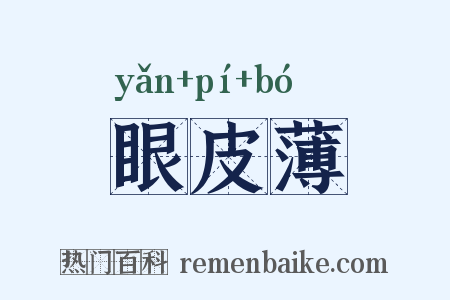 眼皮薄是什么意思的图片